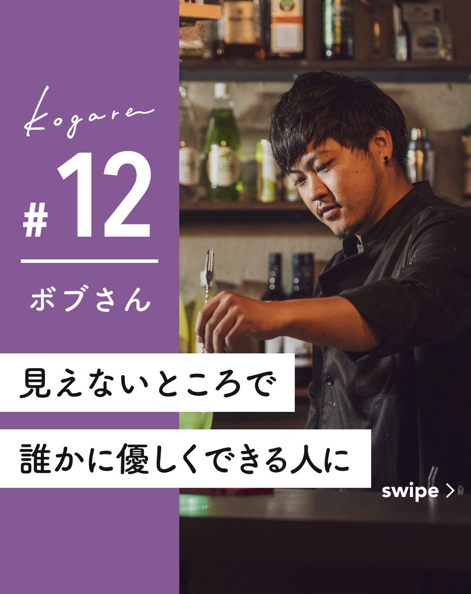 kogare7's tweet photo. 「見えないところで誰かに優しくできる人に」
#kogare の今回は、ホスピタリティ溢れるボブさん。

ひたむきに夢へ向かう姿勢が魅力。カフェ開業の夢から人生観まで、彼の素敵な生き方を #インタビュー しました！ 彼の魅力と情熱に迫ります✨
🔍詳細インタビューはこちら。
https://t.co/G2NIcTggfM https://t.co/GP84wGC68s