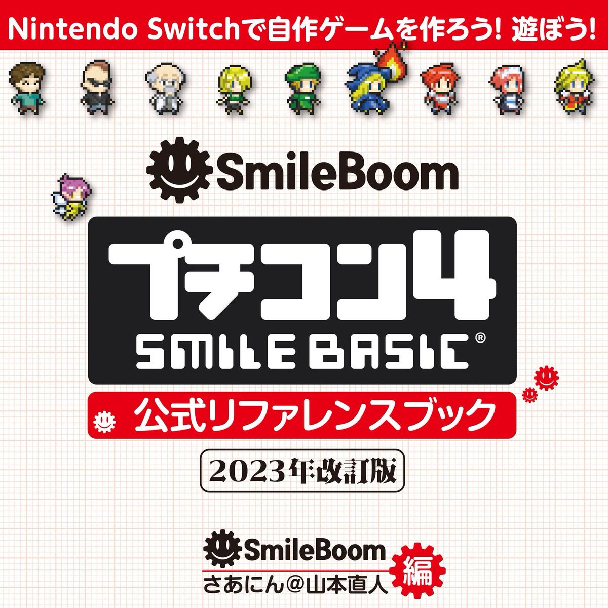Nintendo Switch™でゲームプログラミング！
『プチコン4 SmileBASIC』

公式リファレンスブック 2023年改訂版 予約開始🎉

📌バージョン4.4.6に対応
📌『プチコン4』のすべてを収録
📌2023年9月中旬発売予定

予約🔽 #スマイルブーム公式ストア
smileboom.booth.pm/items/5033538

#petitcom #NintendoSwitch