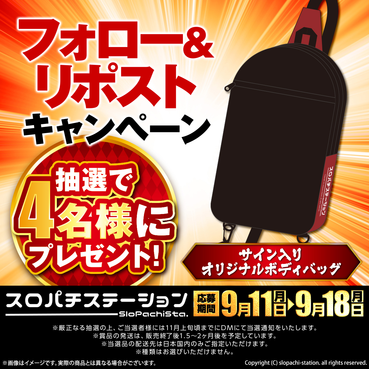colle_lot_info's tweet photo. ◤スロパチステーションくじ◢

⋱🌟フォロー＆RPキャンペーン🌟⋰

抽せんで4名様に「サイン入りオリジナルボディバッグ（全4種）」をプレゼント🎁

当アカウントをフォロー＆この投稿をリポストで応募完了‼
9/18（月）23：59まで✔️

💥絶賛販売中💥
https://t.co/IuNkScdXEQ

#スロパチ
#コレロット https://t.co/uDq0O1FDnk