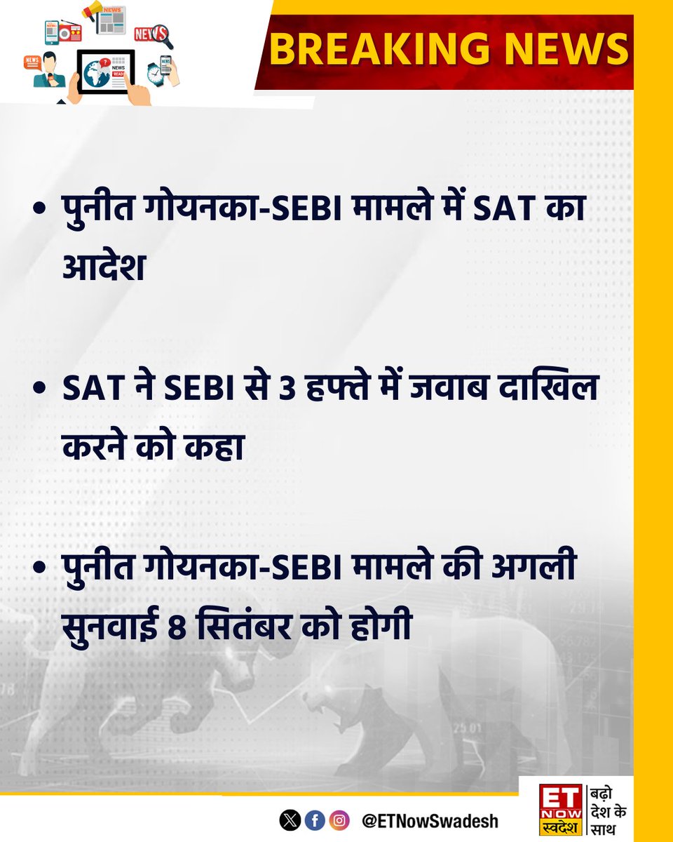 #BreakingNews | पुनीत गोयनका-SEBI मामला SAT ने SEBI को 3 हफ्ते में जवाब दाखिल करने का दिया आदेश #StockMarket #SEBI #SAT