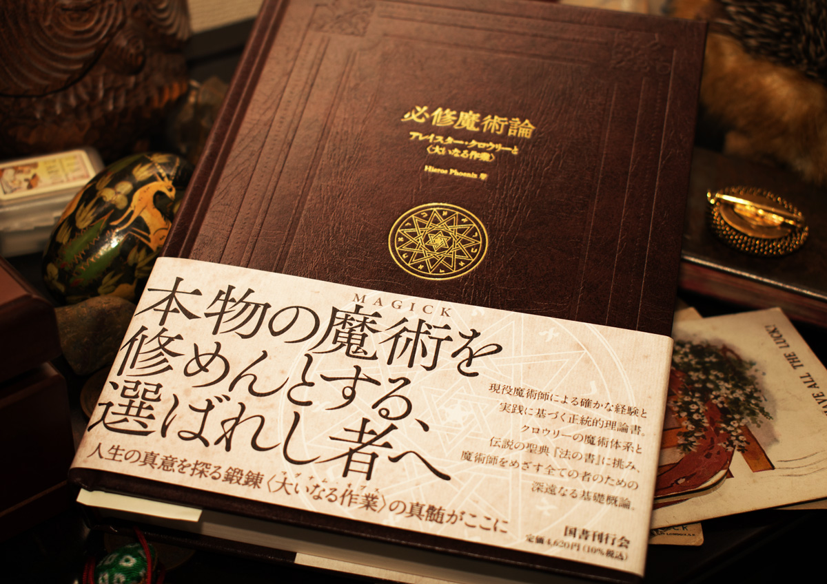 ご恵投たまわりました Hieros Phoenix 著『必修魔術論 アレイスタｰ