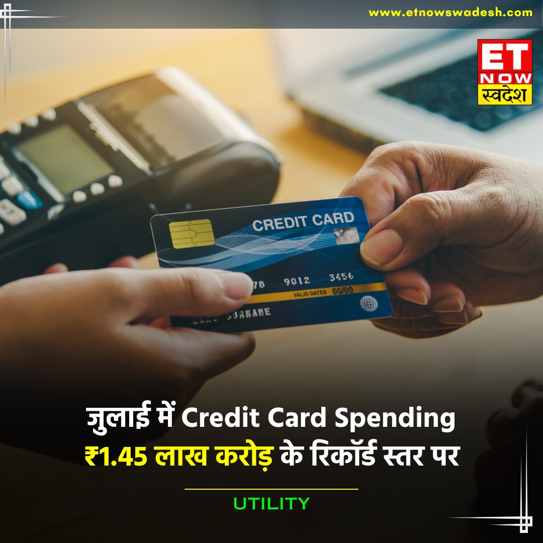 जुलाई 2023 में भारत का मासिक #CreditCard खर्च ₹1.45 लाख करोड़ के रिकॉर्ड स्तर पर पहुंचा - यह सालाना आधार पर 25% और मासिक आधार पर 5.5% की बढ़त है - इस दौरान इंडस्ट्री ने 12 लाख क्रेडिट कार्ड जारी किए - #AxisBank ने सबसे ज्यादा 2,30,00 (कुल नए कार्ड का 19.3%) और #SBI ने 2,10,000…