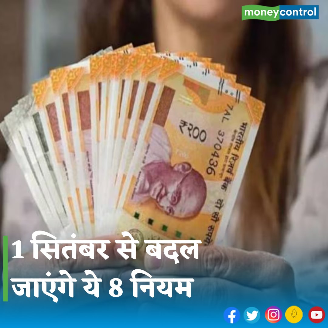 MoneycontrolH's tweet image. #financialrules - एक सितंबर से बदलने वाले इन नियमों के बारे मे जान लेंगे तो नुकसान से बचेंगे। जानिए क्या हैं ये बदलाव

पूरी ख़बर पढ़ने के लिए नीचे क्लिक करें 👇
hindi.moneycontrol.com/news/your-mone…

#LPGcylinder #September #SBI #RBI