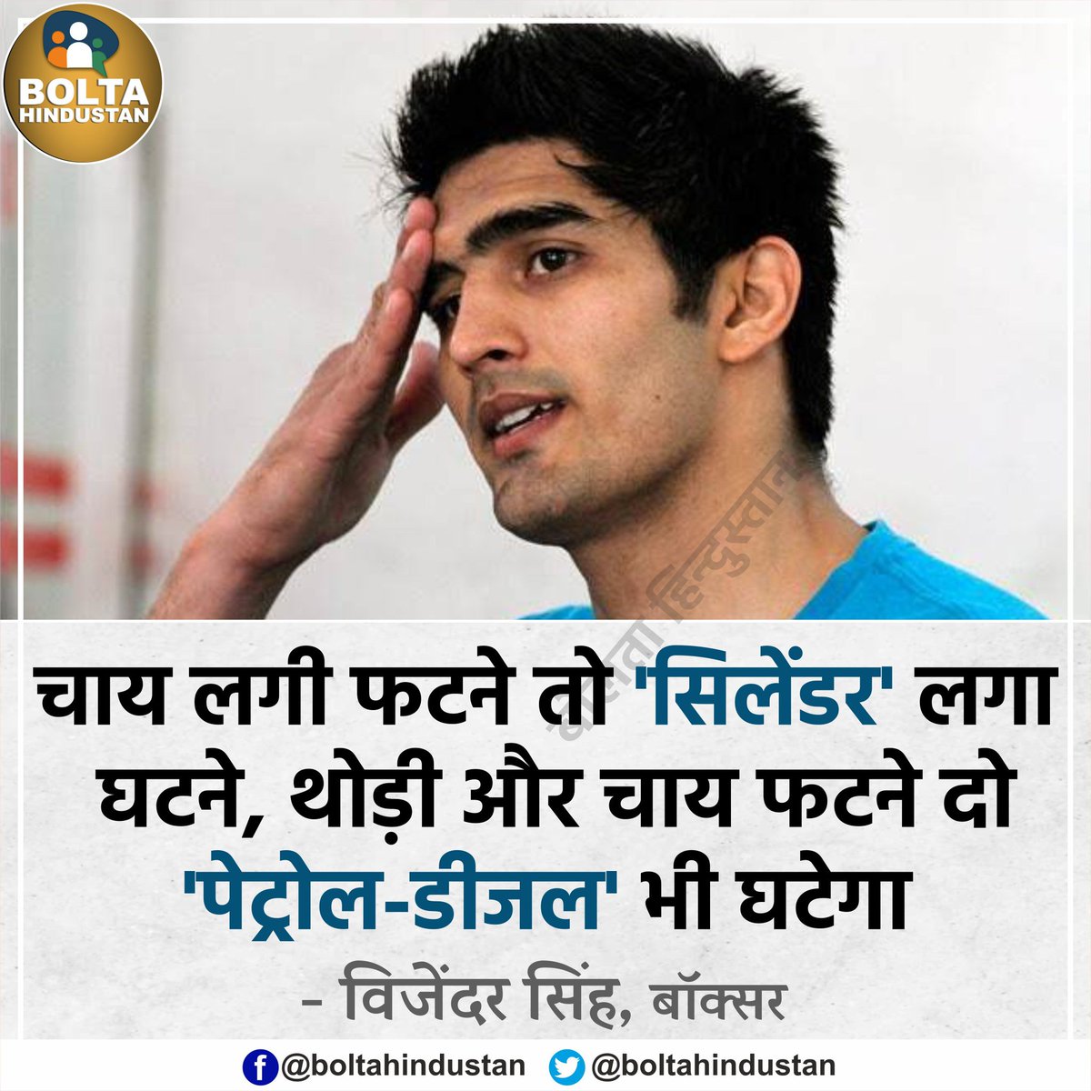 BoltaHindustan's tweet photo. चाय लगी फटने तो 'सिलेंडर' लगा घटने, थोड़ी और चाय फटने दो 'पेट्रोल-डीजल' भी घटेगा : विजेंदर सिंह https://t.co/orF95AMVOO