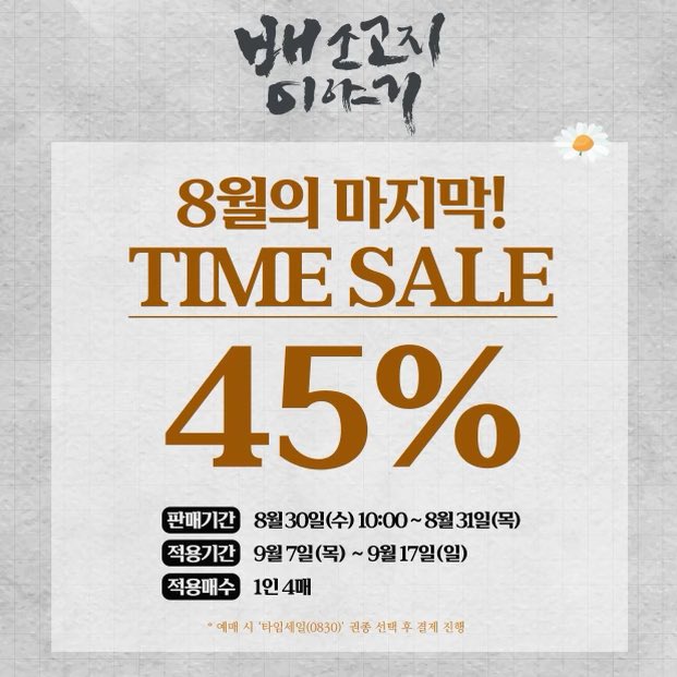 productionIDA's tweet image. #배소고지이야기

연극 &amp;lt;배소고지 이야기&amp;gt; 
8월 마지막 타임세일 안내💐

할인율 | 45%
할인기간 | 8월 30일 10:00 - 8월 31일
적용회차 | 9월 7일 ~ 9월 17일
예매처 | 인터파크 티켓, 예스24 티켓, 네이버 예약