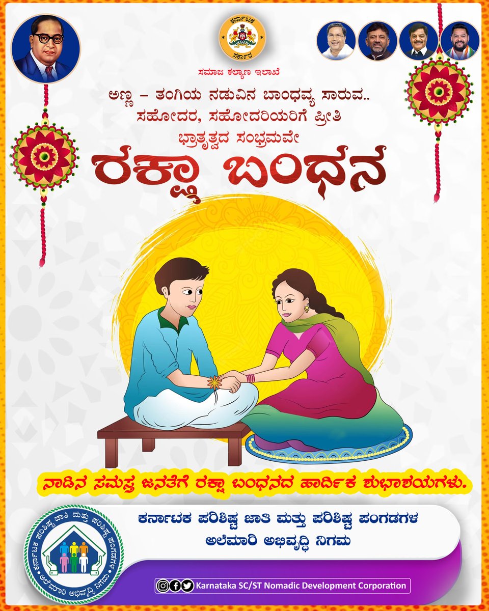 STSCDCKarnataka's tweet photo. ರಕ್ಷಾ ಬಂಧನವು ಪ್ರೀತಿ ಮತ್ತು ರಕ್ಷಣೆಯ ಸಂಕೇತ. ಈ ಪ್ರೀತಿಯ ಬಾಂಧವ್ಯವು ಪ್ರತಿದಿನ ಗಟ್ಟಿಯಾಗಲಿ ಎಂದು ಹೇಳುತ್ತಾ ಎಲ್ಲರಿಗೂ ರಕ್ಷಾ ಬಂಧನ ಹಬ್ಬದ ಶುಭಾಶಯಗಳು.

#alemariabhivruddhinigama #karnataka #scstdevelopment #socialwelfare #karnatakadevelopment #ministyofsocialwelfare #SCSTnomadicdevelopment https://t.co/WnbKUDRgwf