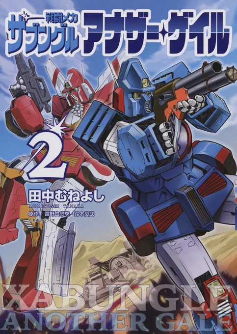 「月刊!スピリッツ」連載中の『戦闘メカ #ザブングル アナザー・ゲイル』(田中むねよし 原作:富野由悠季・鈴木良武)紙版コミックス2集が本日発売!  帯は、同日発売の『機動戦士ガンダム #サンダーボルト  』22集の太田垣康男先生の激熱コメント!  青と赤のザブングルが目印!ぜひ書店店頭で!!