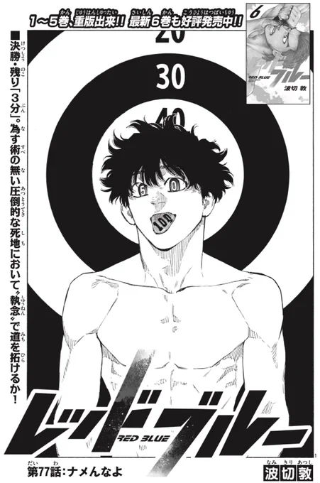 少年サンデー40号発売!
総合格闘技漫画『#レッドブルー 』も掲載👊

MMA甲子園、決勝戦は残すところ3分!
青葉の逆襲劇が始まるか…??

名探偵コナン、黒ずくめ表紙もお見逃しなく!🙌 
