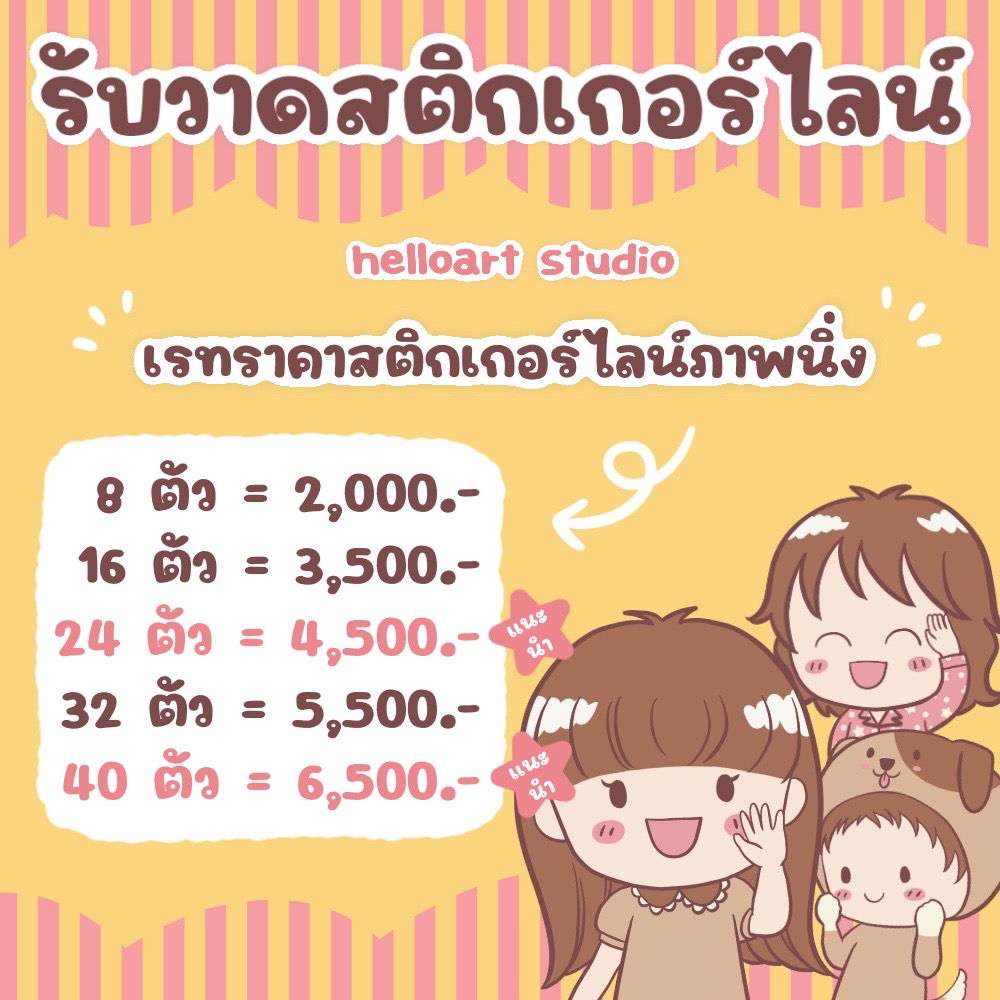 #helloartstudio เปิดรับวาดสติกเกอร์ไลน์ 
💖 ลูกค้ากำหนดคำ บรีฟความต้องการเองได้ 
💖 เมื่อผลงานเสร็จแล้ว ลิขสิทธิ์ภาพเป็นของลูกค้าเอง 
💖 เรทราคาดูในภาพเลยค่ะ 

สนใจทักมาคุยรายละเอียดได้เลยค่ะ 🥰 
#รับวาดสติกเกอร์ไลน์ #รับวาดสติ๊กเกอร์ไลน์ #รับวาดรูป #สติกเกอร์ไลน์ #สติ๊กเกอร์ไลน์