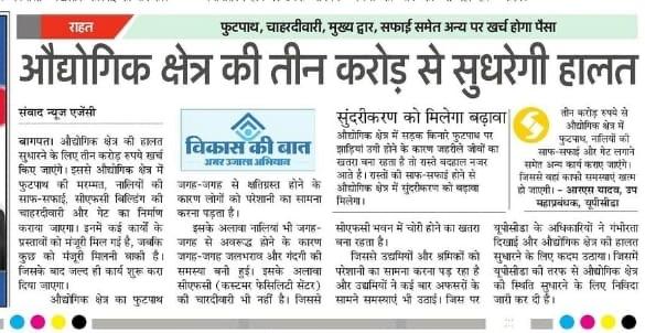 तीन करोड़ की लागत से बदलेगी औद्योगिक क्षेत्र बागपत की सूरत ।

यूपीसीडा के आधिकारियों ने औद्योगिक क्षेत्र बागपत में उद्यमियों और श्रमिकों की समस्याओं पर गंभीरता दिखाते हुए क्षेत्र की हालत सुधारने के लिए आवश्यक कदम उठाए ।
#UPSIDA #development #industrial_area