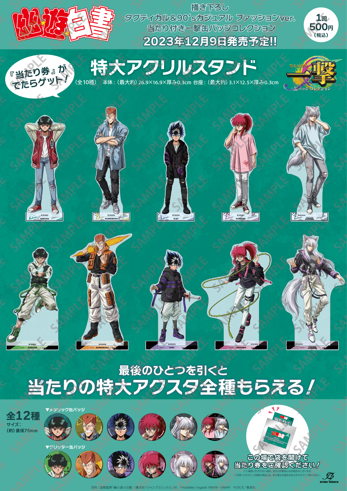 幽遊白書 当たり付き缶バッジ ラスト賞 特大アクリルスタンド コンプリートセット arma bianca広報宣伝 on X: 