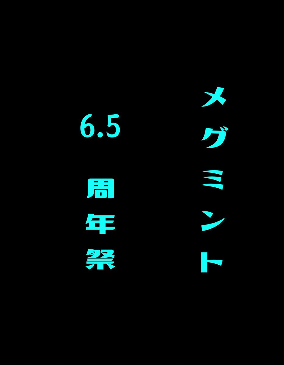 MEGMINT2017's tweet photo. メグミント6.5周年祭開催中🐸 https://t.co/Sr24g36gM9