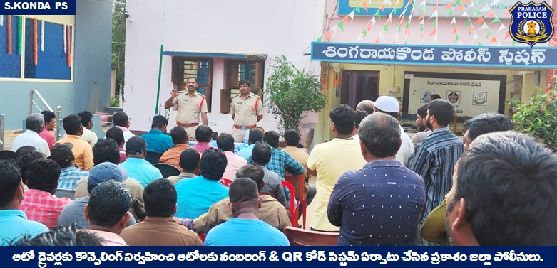 prakasam_police's tweet image. Prakasam Police counsels auto drivers against overloading and affixes Police Numbers and QR Codes to autos.

#Autodrivers #Counselling #Assigned #PoliceNumbers #QRCodes  #Malikagarg #IPS #PrakasamPolice 

@APPOLICE100