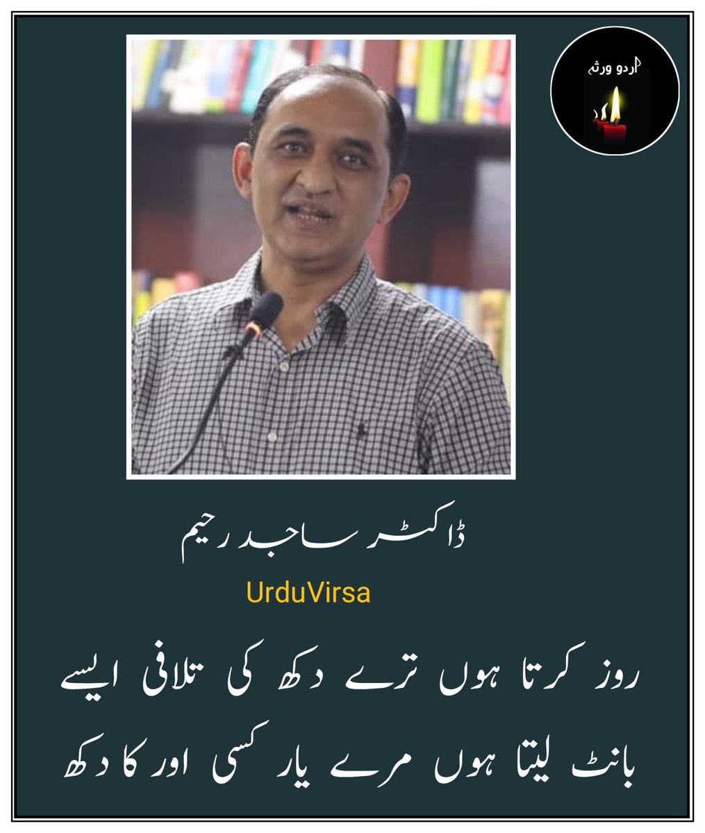 UrduVirsa's tweet photo. ہے  سنانا   انہیں   بیکار   کسی  اور   کا   دکھ 
جن  کو  ہوتا  ہی  نہیں  یار کسی اور  کا  دکھ 

کوئی  دکھ  ہے  تو  مرے دل کے حوالے کر دو 
اس   نے  برتا  ہے  بہت  بار  کسی اور کا دکھ 

میں  سجا  دوں  یہاں  تصویر   ہماری  کوئی 
میں  لگا  دوں  سر دیوار  کسی  اور  کا  دکھ 

دیکھ  لیتا  ہے  اکیلا  جو  زمیں پر مجھ کو 
آہ  بھرتا  ہے  فلک  پار  کسی  اور   کا   دکھ 

روز  کرتا  ہوں  ترے  دکھ  کی  تلافی  ایسے 
بانٹ  لیتا  ہوں  مرے  یار  کسی  اور کا دکھ 

رنج   اتنے   ہیں   کہ   آتی  نہیں   باری  اپنی 
روز  لکھتا   ہے  قلمکار   کسی  اور  کا   دکھ 

تاکہ مجھ کو نہ مرے دکھ کی صدائیں آئیں 
اب  میں  سنتا  ہوں  لگاتار  کسی اور کا دکھ 

اس  کو  ہر  صبح، ہر  اک  شام ہمارا دکھ ہے 
ہم  کو  دن  رات  لگاتار  کسی  اور  کا  دکھ

ٹھیک ہے مجھ میں بہت حوصلہ ہو گا لیکن 
میری بانہوں میں نہ رو یار کسی اور کا دکھ 

ڈاکٹر ساجد رحیم