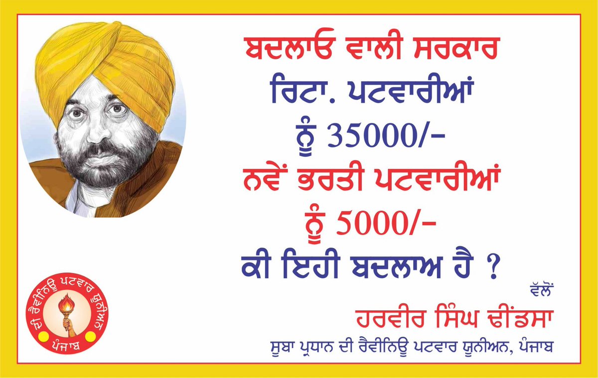 Amninder Jhanda (@inder8742) on Twitter photo <a href="/BhagwantMann/">Bhagwant Mann</a> ਮਾਨ ਸਾਬ 5000/ ਰੁਪਏ ਚ ਰੱਖੋ ਗੇ ਨਵੇਂ ਪਟਵਾਰੀ
ਪਹਿਲਾ ਵਾਲਿਆ ਨਾਲ ਤਾਂ ਤੁਸੀ ਜਗੋ ਤੇਰਵੀਂ ਕਰਤੀ <a href="/BhagwantMann/">Bhagwant Mann</a> ਮਾਨ ਸਾਬ 5000/ ਰੁਪਏ ਚ ਰੱਖੋ ਗੇ ਨਵੇਂ ਪਟਵਾਰੀ
ਪਹਿਲਾ ਵਾਲਿਆ ਨਾਲ ਤਾਂ ਤੁਸੀ ਜਗੋ ਤੇਰਵੀਂ ਕਰਤੀ