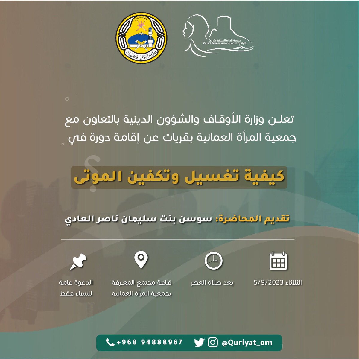 جمعية المرأة العمانية بولاية قريات (@quriyat_om) on Twitter photo تعلن وزارة الأوقاف والشؤون الدينية <a href="/meraoman/">وزارة الأوقاف والشؤون الدينية - سلطنة عُمان</a> بالتعاون مع جمعية المرأة العمانية بقريات عن إقامة دورة في كيفية تغسيل وتكفين الموتى.
تقديم المحاضرة: سوسن بنت سليمان ناصر العادي
الوقت: بعد صلاة العصر
اليوم: الثلاثاء 5.9.2023
المكان: قاعة مجتمع المعرفة بجمعية المرأة العمانية تعلن وزارة الأوقاف والشؤون الدينية <a href="/meraoman/">وزارة الأوقاف والشؤون الدينية - سلطنة عُمان</a> بالتعاون مع جمعية المرأة العمانية بقريات عن إقامة دورة في كيفية تغسيل وتكفين الموتى.
تقديم المحاضرة: سوسن بنت سليمان ناصر العادي
الوقت: بعد صلاة العصر
اليوم: الثلاثاء 5.9.2023
المكان: قاعة مجتمع المعرفة بجمعية المرأة العمانية