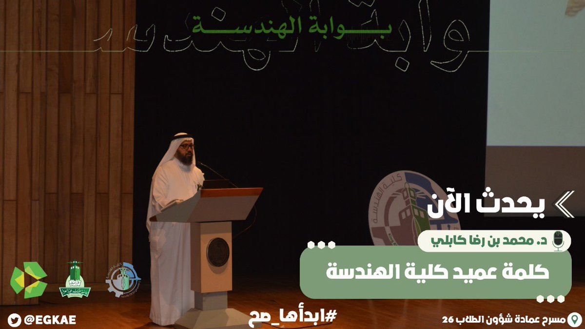 يحدث الان 📢

كلمة عميد كلية الهندسة د. محمد بن رضا كابلي 

#ابدأها_صح