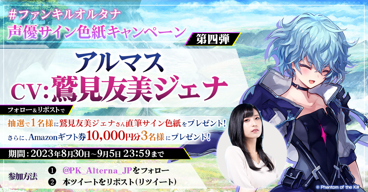 ファンキルオルタナ 声優色紙キャンペーン第4弾開催！ ＼ アルマス役の