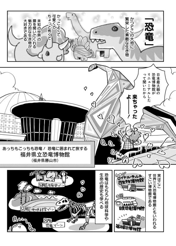 『推し博物館 ひとり旅』第6回は「福井県立恐竜博物館」へ。博物館への道中も恐竜に囲まれて旅をし、期待度MAXで博物館に到着したのに、さらに恐竜、恐竜、恐竜で、ずっと興奮しっぱなしの最高の時間でした。
ココから⇒https://t.co/cZSNu970NF 