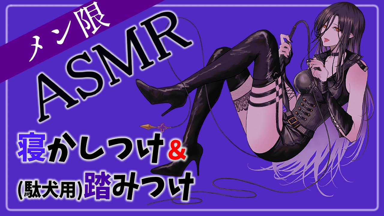 白雪 巴👠⛓ on X: 【メン限】前半は優しく寝かしつけ‥♡後半は駄犬向けの踏みつけ放置プレイ【白雪 巴にじさんじ】  おまたせ～‥！！今夜は膝上メン限ASMR配信👠🌙 帰り遅くなっちゃったので２２：３０開始にさせて 前半はおしゃべりしながら寝かしつけ💕  後半は足で ...