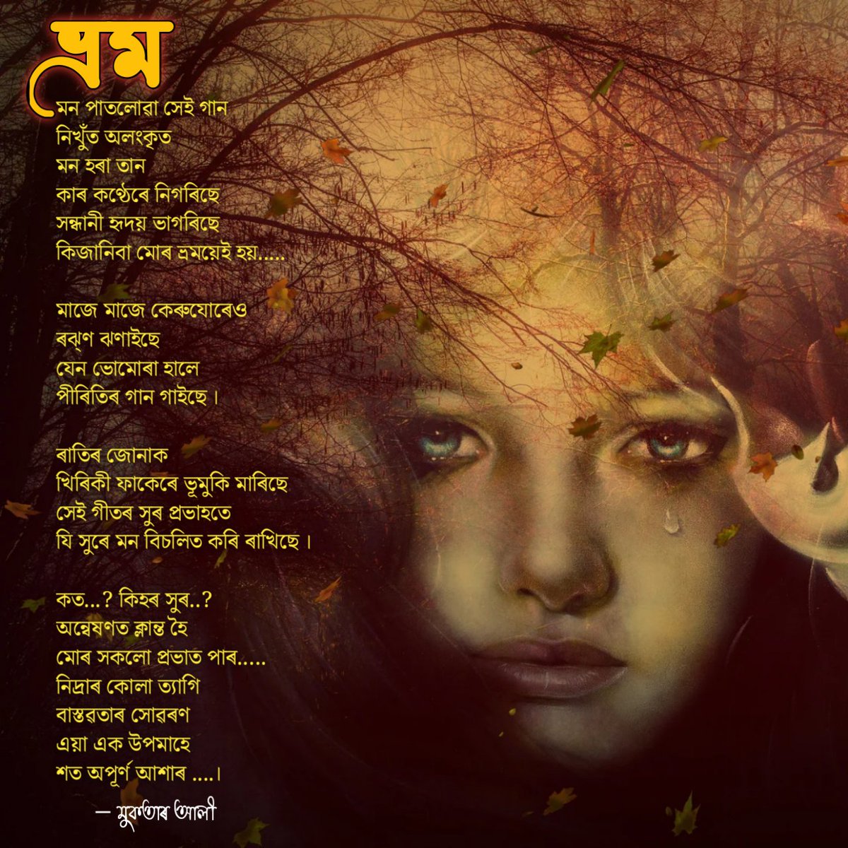 themuktarali's tweet photo. যি ৰাতি ভ্ৰম জন্মিছে সেই ৰাতিৰ বুকুতেই...
শিৰোনাম :: ভ্ৰম
আক্ষৰিক :: ৩০ আগষ্ট, ২০২৩
---------------------------------
Tags :
#poem #writing #assamesepoem #assamesepoetry #muktarali #new https://t.co/eOpqKx0Ggi