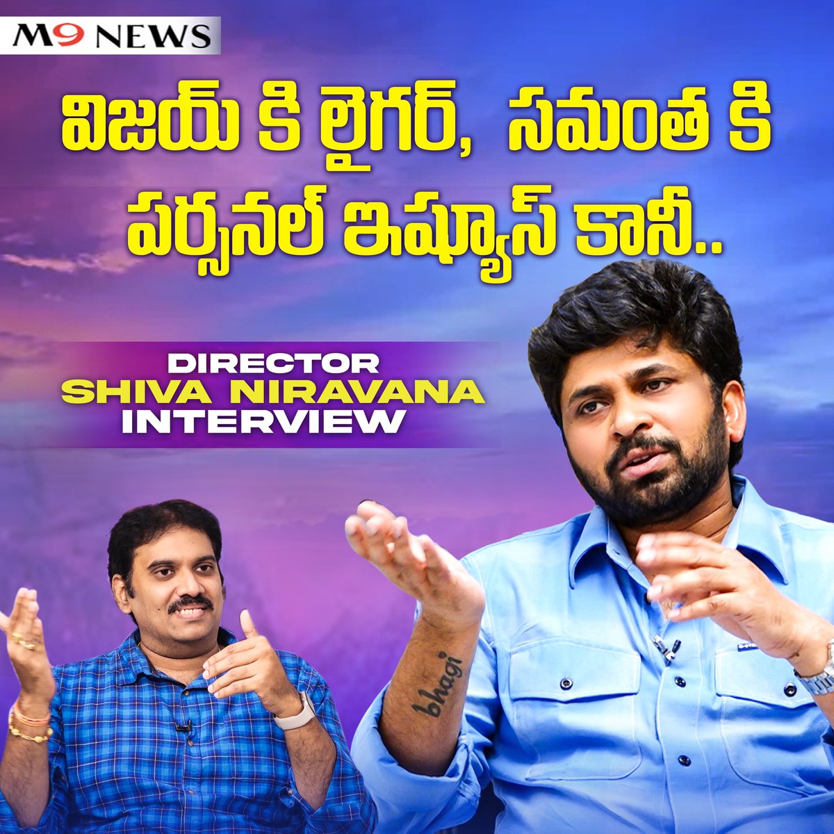 M9News_'s tweet photo. Dir Shiva Nirvana M9 News Interview
విజయ్ కి #Liger, సమంతకి పర్సనల్ ఇష్యూస్... ఏమైంది?
#Kushi వేరే ఎమోషన్
లిరిక్స్ గురించి ఫోన్లు వస్తున్నాయి
Over ప్రమోషన్స్ అవసరం లేదు
హిందీ వర్క్ అవుతుందా
స్టోరీ లైన్ అదేనా?
Tuck Jagadish తప్పేంటో తెలీదు
#AskVD
https://t.co/fYiJjtngyS https://t.co/EC5d5jgb7F