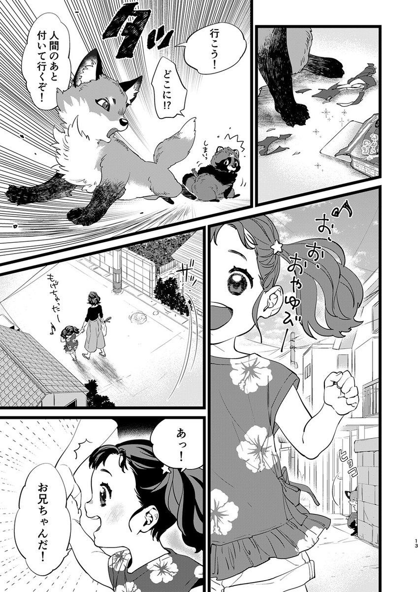 キツネとタヌキが幼女の願いを叶える話
(3/9) 