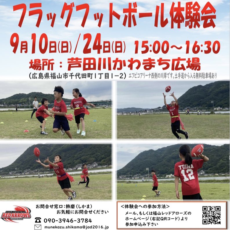 9月10日と24日に広島県福山市の芦田川かわまち広場でフラッグフットボール体験会を実施します🏈
参加無料なので気軽に遊びにきてください！
参加申込みはレッドアローズのホームページからお願いします。
redarrows.1web.jp

#福山レッドアローズ 
#フラッグフットボール