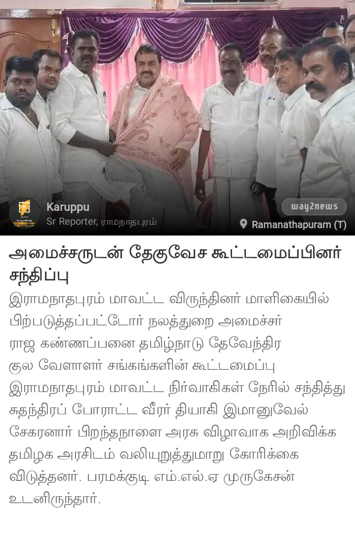 மாண்புமிகு பிற்படுத்தப்பட்டோர் நலத்துறை அமைச்சர் அவர்களே எங்கள்தேசியதலைவர் இமானுவேல்சேகரனார் அவர்களின் பிறந்தநாளை அரசு விழாவாக அறிவிக்க முதல்வரிடம் வலியுறுத்த வேண்டுகிறோம் . முதல்வர் அவர்களின் கரங்களால் அரசு விழா அரசாணையை பெற விரும்புகிறோம் 🙏 <a href="/KanimozhiDMK/">Kanimozhi (கனிமொழி)</a>
#தேசியதலைவர்_அரசுவிழா