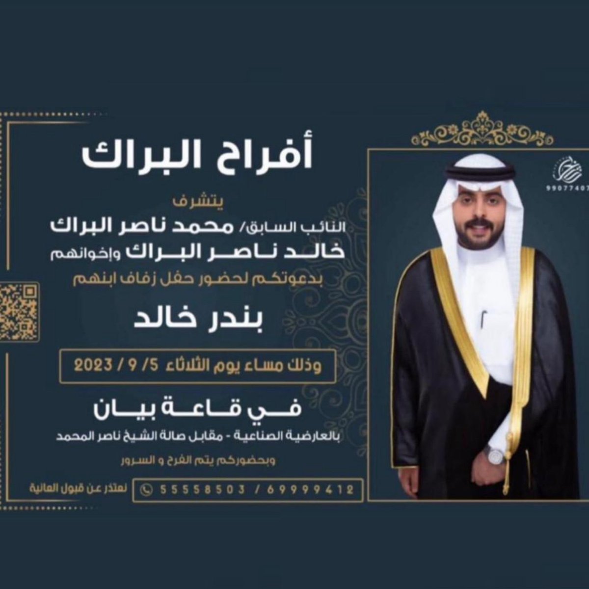 79ALKUWait's tweet photo. يتشرف/م خالد ناصر البراك 
بدعوتكم لحضور حفل 
زفاف ابنه ( بندر )
يوم الثلاثاء 2023/9/5
في قاعة بيان بالعارضيه الصناعيه
بجانب صالة ناصر المحمد
مرحبا فالجميع 
#افراح_البراك
#افراح_الرشايده https://t.co/aP3TTElyo7