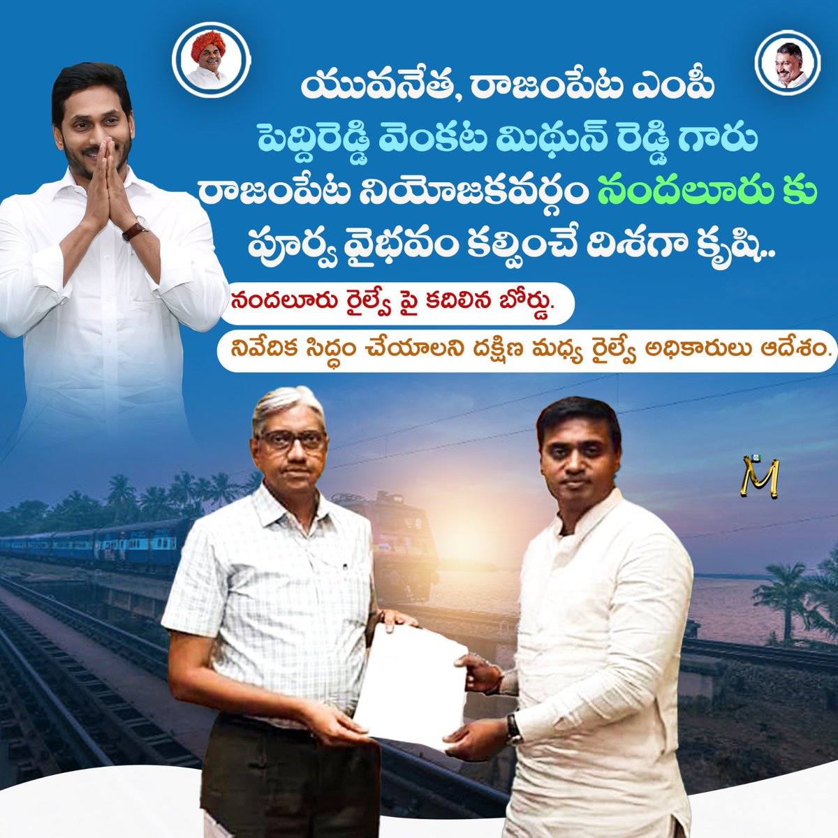 YsrcpAnnamayya's tweet photo. యువనేత, రాజంపేట ఎంపీ పెద్దిరెడ్డి వెంకట మిథున్ రెడ్డి గారు రాజంపేట నియోజకవర్గం నందలూరు కు పూర్వ వైభవం కల్పించే దిశగా కృషి
👉నందలూరు రైల్వే పై కదిలిన బోర్డు.
👉నివేదిక సిద్ధం చేయాలని దక్షిణ మధ్య రైల్వే అధికారులు ఆదేశం.

#MSpecial
#PVMithunReddy
#AnnamayyaYSRCPSocialMedia https://t.co/DnQITfrAjK