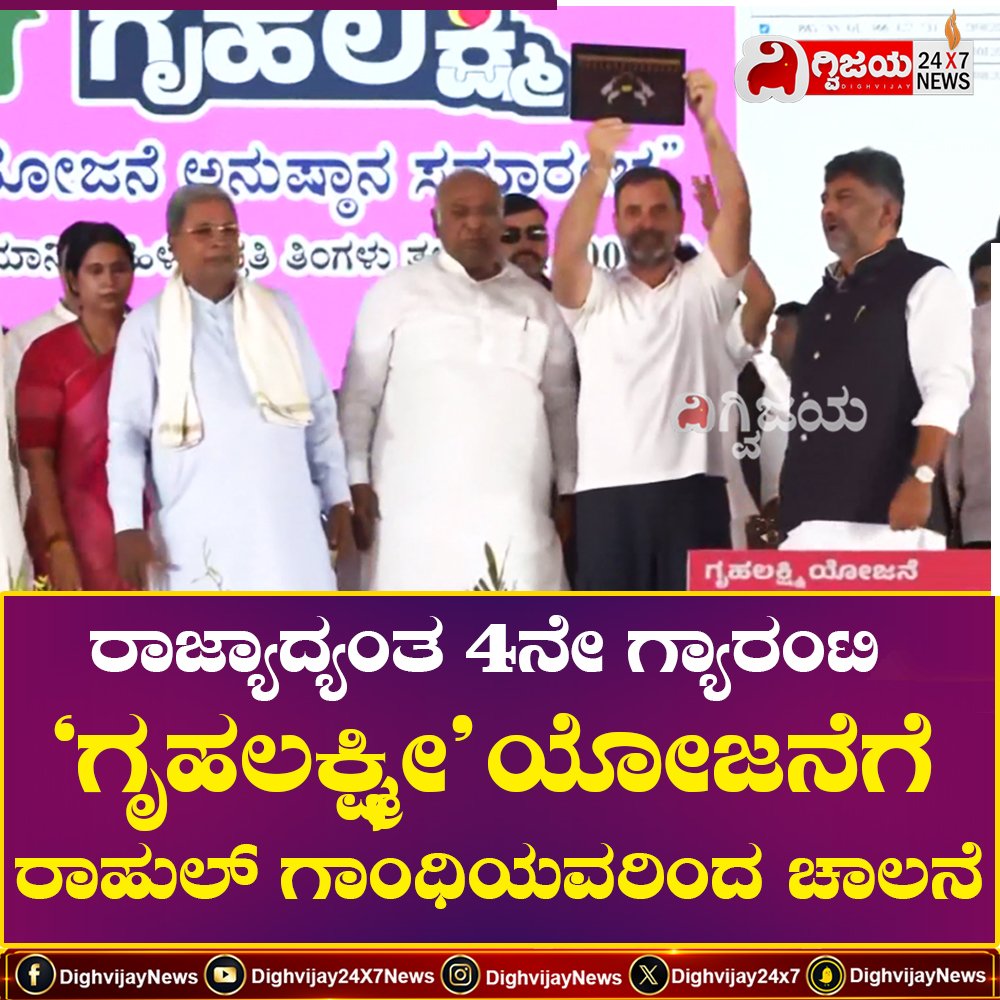ರಾಜ್ಯಾದ್ಯಂತ 4ನೇ ಗ್ಯಾರಂಟಿ ‘ಗೃಹಲಕ್ಷ್ಮೀ’ಯೋಜನೆಗೆ ರಾಹುಲ್ ಗಾಂಧಿಯವರಿಂದ ಚಾಲನೆ
#congress #GruhaLakshmi #GruhalakshmiScheme #congressguarantee #RahulGandhi #Siddaramaiah #DKShivakumar #laxmihebbalkar #MallikarjunaKharge #karnataka #LatestNews #NewsUpdate #DighvijayNews