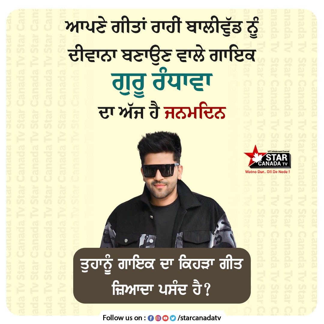 StarCanadaTV's tweet photo. ਆਪਣੇ ਗੀਤਾਂ ਰਾਹੀਂ ਬਾਲੀਵੁੱਡ ਨੂੰ ਦੀਵਾਨਾ ਬਣਾਉਣ ਵਾਲੇ ਗਾਇਕ ਗੁਰੂ ਰੰਧਾਵਾ ਦਾ ਅੱਜ ਹੈ ਜਨਮਦਿਨ

#gururandhawa #birthday #punjabisinger #StarCanadaTv https://t.co/lAEzpF0xZr