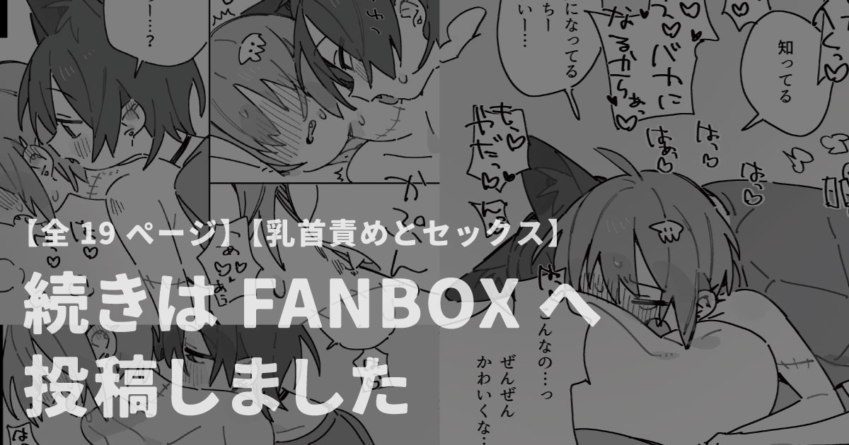 わからせとてごころ 2/2

えちちな続きをfanboxに投稿したのでよかったらプロフィールのURLよりチェックしてみてください……。 
