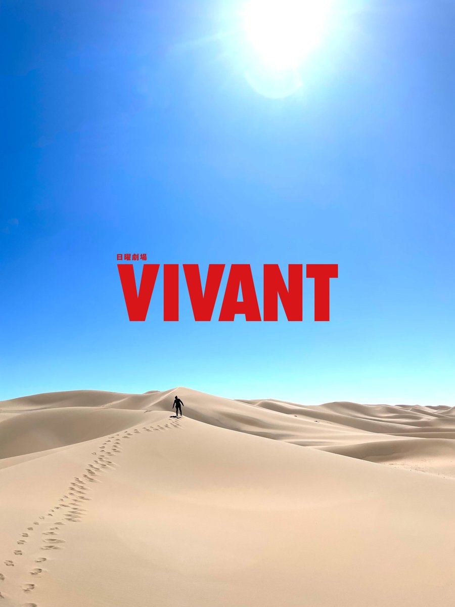 TBS_VIVANT's tweet photo. ＼💻VIVANTファンの皆様へのススメ📱／
ベキさん待ち受けご好評頂きありがとうございます🙏
良ければこちらもPC・スマホでお使い下さい。 #VIVANT
 （「4Kを読み込む」で超高画質になります🐫✨） https://t.co/mxNqEJ6BNl