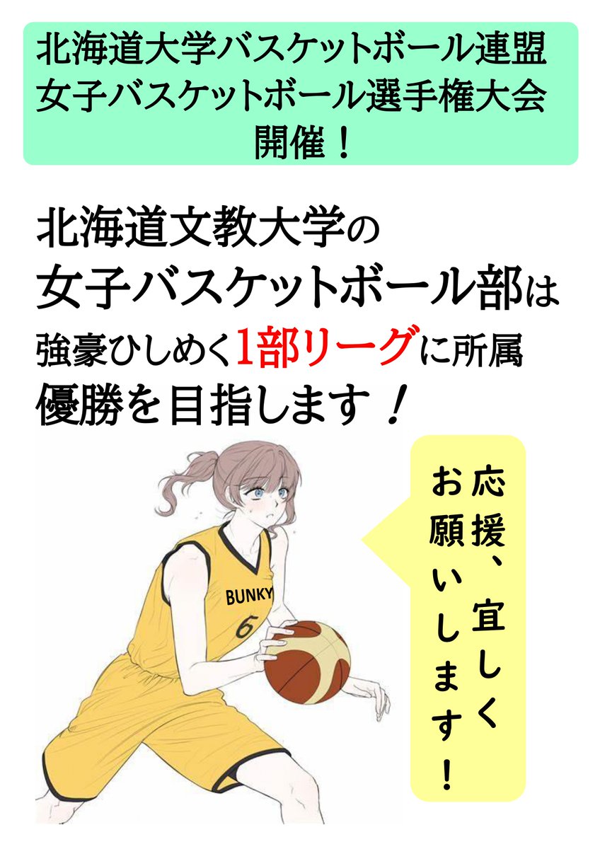 bunkyossk's tweet photo. ／
道文教大、🏀女バスがんばれ～！
＼
１部リーグ所属の女子バスケットボール部は
北海道大学バスケットボール選手権に出場し、
優勝を目指します。
国家資格や免許取得の勉強をしながら
１部リーグを維持している君たちの頑張りに
エールを送ります。
応援に行きますよ～（byデカ）
日程はこちら👇 https://t.co/bGL9d5sGVy