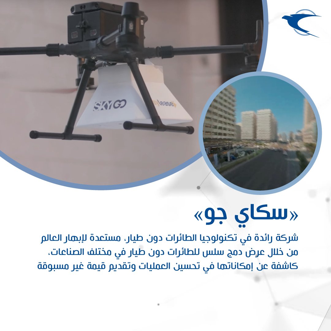 EmiratesPostUAE's tweet image. تعرّفوا على شركائنا التكنولوجيين في مسابقة #ابتكارات_لوجستية

@skygoae
@Bayanatg42
@stratauae

#LogisticsUnleashed #RoboticsCompetition #InnovationAtItsFinest
