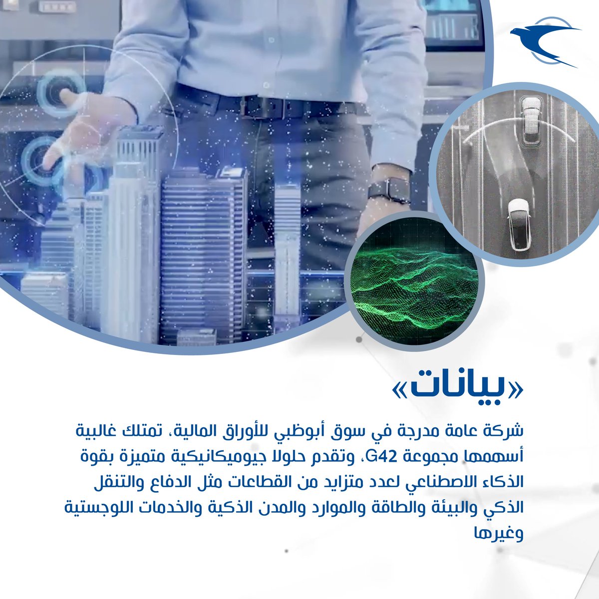 EmiratesPostUAE's tweet image. تعرّفوا على شركائنا التكنولوجيين في مسابقة #ابتكارات_لوجستية

@skygoae
@Bayanatg42
@stratauae

#LogisticsUnleashed #RoboticsCompetition #InnovationAtItsFinest