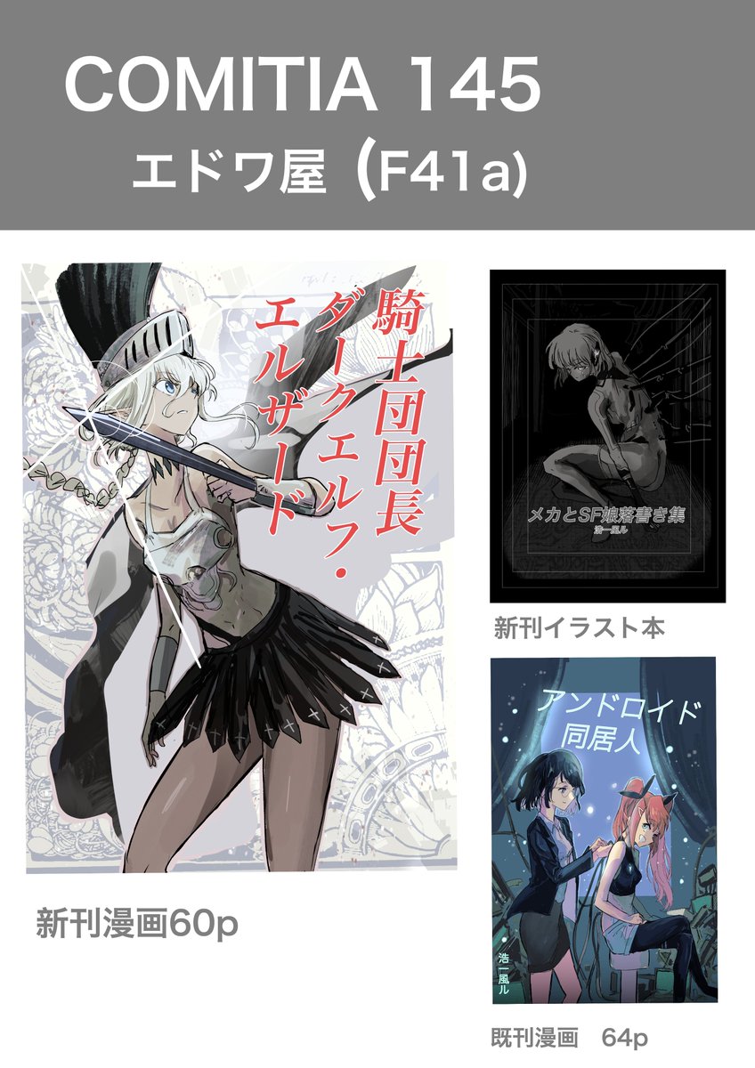 hoichikazeru's tweet photo. 9/3 （日）東京ビッグサイトの　#コミティア145 （F41a) に参加します！　

新刊漫画「騎士団団長　ダークエルフ・エルザード」
とイラスト本「メカとSF娘イラスト集」を販売します。

当日お待ちしております！
よろしくお願いします！ https://t.co/kXBmJfK6Ki
