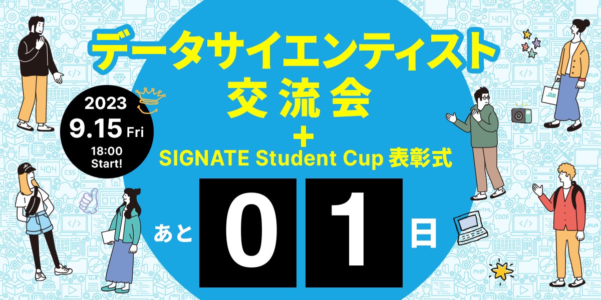 signatelab's tweet photo. ＼いよいよ明日！／

友だちと一緒に
コンペのお疲れ様会をしよう🎉

コンペに参加していなくても
SIGNATE学生会員なら誰でも参加OK！

学生データサイエンティストが集まる
ミートアップで情報を集めよう✨

▼まだ間に合う！参加はこちらから🔥
https://t.co/wrYxY2vzc3

#24卒 #25卒 #就活 https://t.co/3O2Ek9eLer