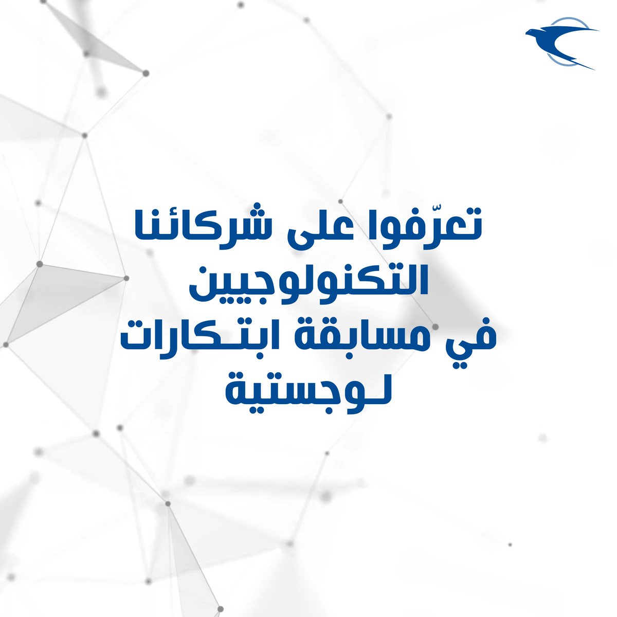 EmiratesPostUAE's tweet image. تعرّفوا على شركائنا التكنولوجيين في مسابقة #ابتكارات_لوجستية

@skygoae
@Bayanatg42
@stratauae

#LogisticsUnleashed #RoboticsCompetition #InnovationAtItsFinest