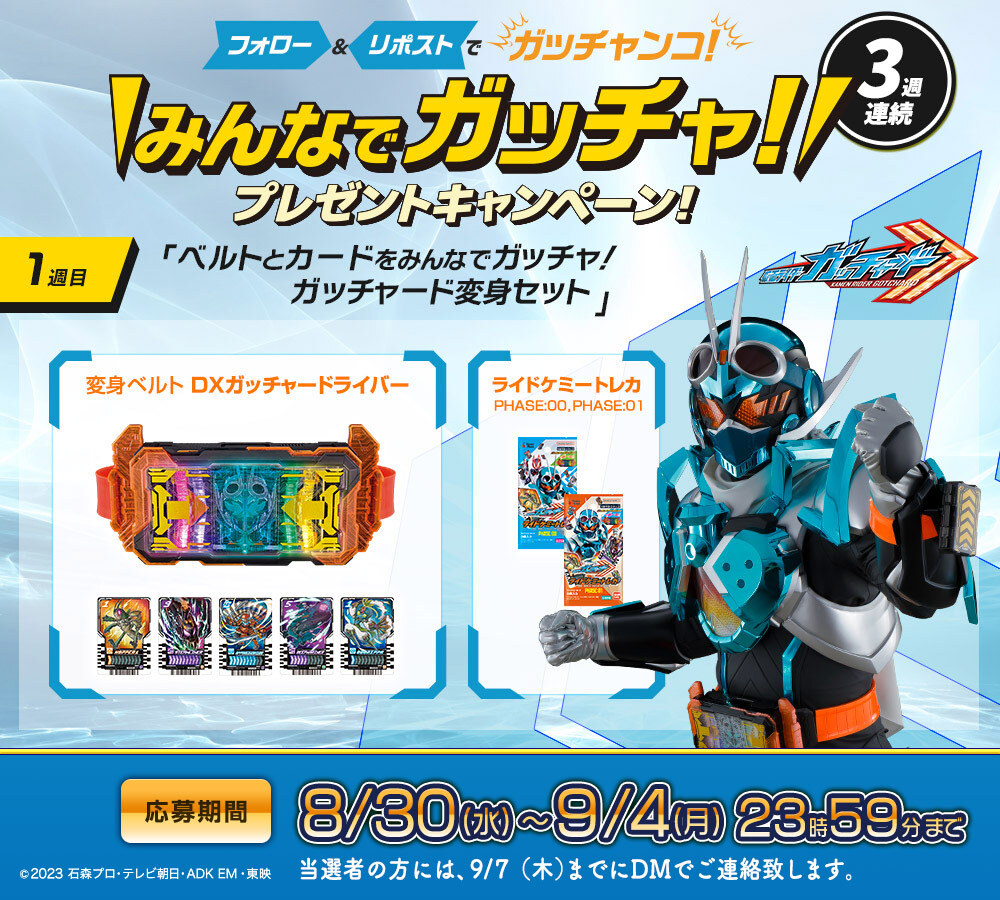 仮面ライダーガッチャード【東映公式】 tweet media
