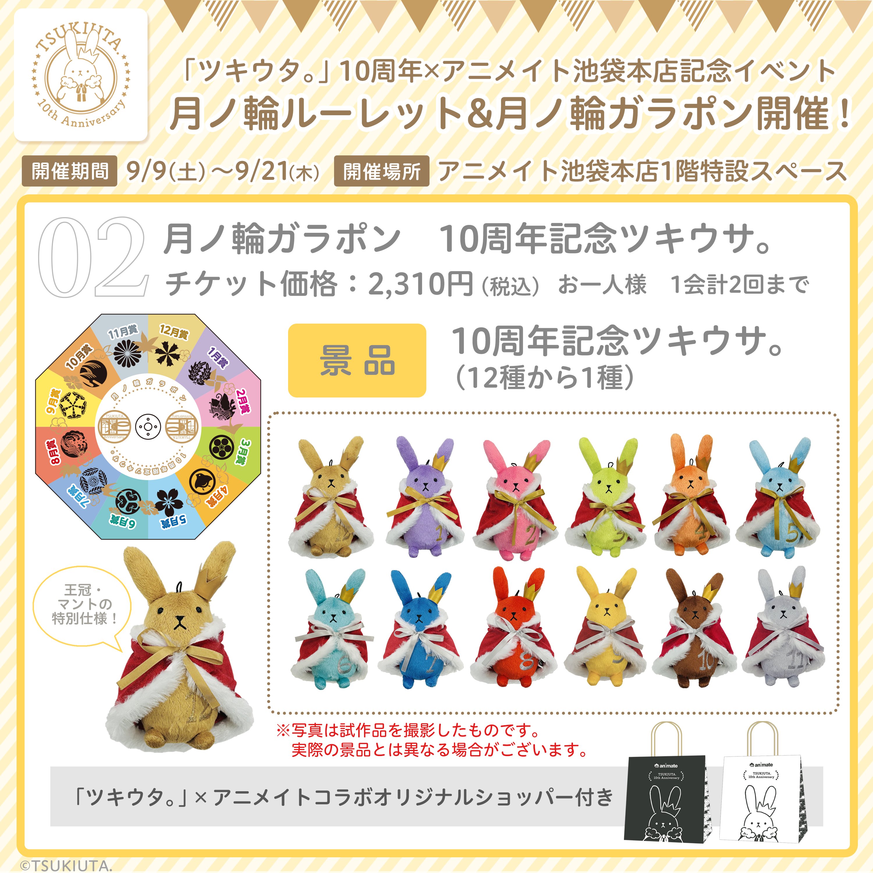 ツキウタ。10周年　ツキウサ　月ノ輪　ガラポン　フルコンプ ツキウタ。10周年 ツキウサ 月ノ輪 ガラポン フルコンプ - メルカリ