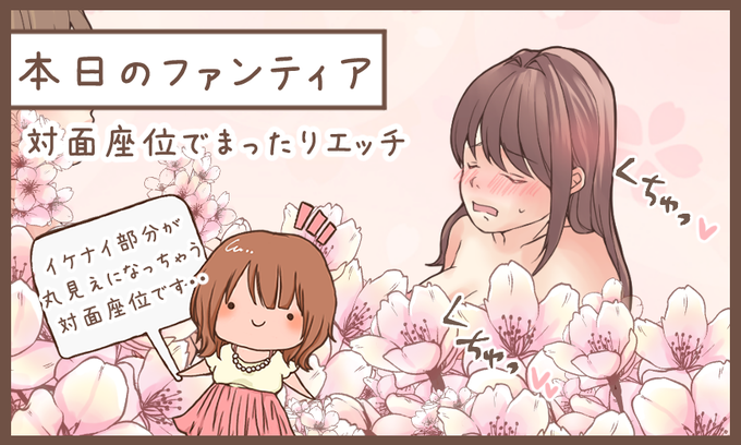 本日のファンティアは…

「対面座●でまったりエッ●」です✨

夏の終わりが近づいてきますね・・これから肌寒くなってくるので、密着度高めの甘いプレイはいかがですか❓感度をUPする動き方の秘密や休憩中も飽きない工夫をご紹介します💕甘々が好きな人、集合❗️

プロフのリンクから飛んでください🙇‍♀️ 