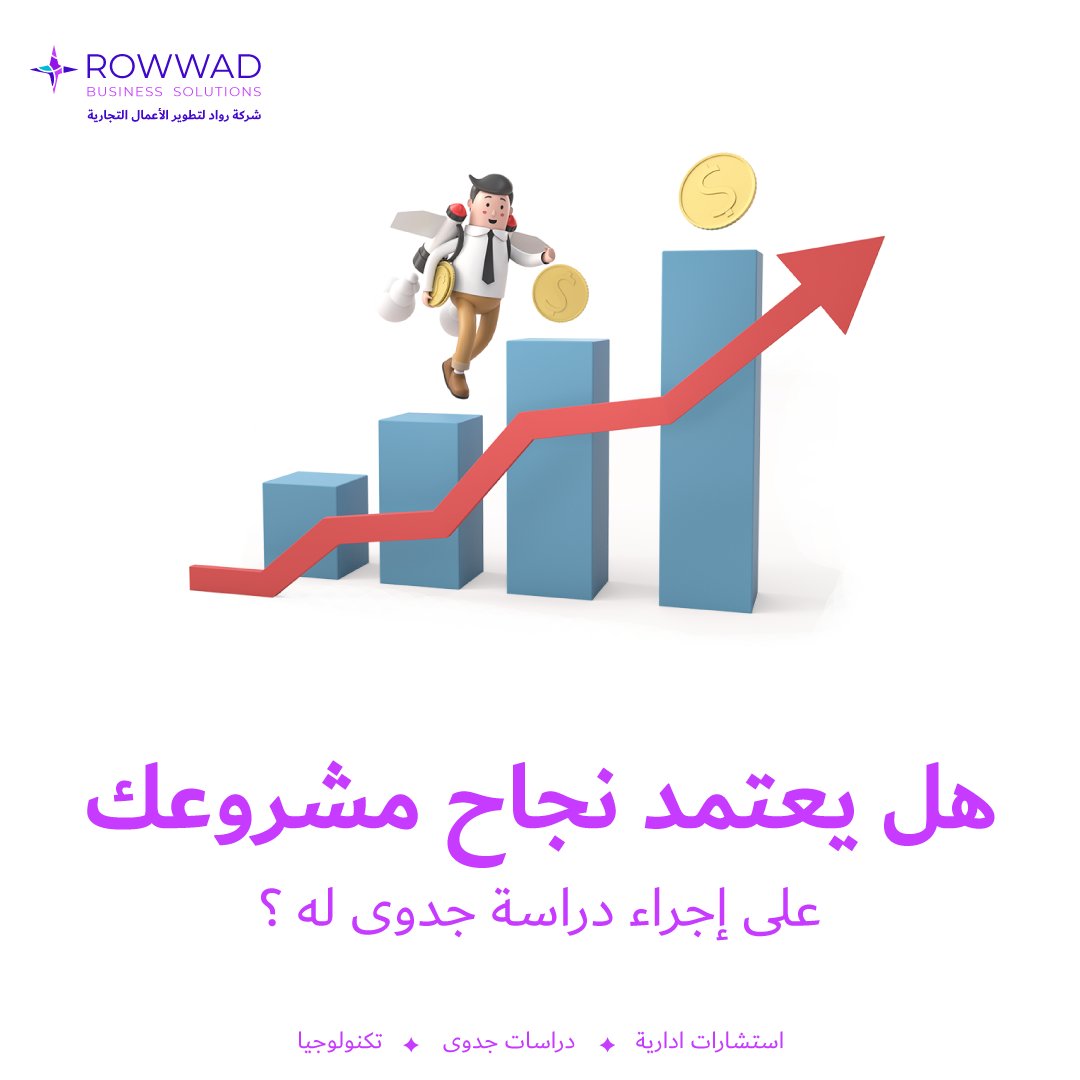 لاتغامر برأس المال والمستقبل بدون رؤية واضحة! 

ابدأ مشروعك بشكل صحيح من خلال دراسة وتحليل شامل ومنطقي لمعرفة مدى جدوى فكرتك وتقييم الفرص والتحديات بدقة بناءا على  بيانات دقيقة ومدروسة 💼🚀 

#دراسة_جدوى #مشروع #تجارة #بزنس
#feasabilitystudy #businessconsultation #businessowner