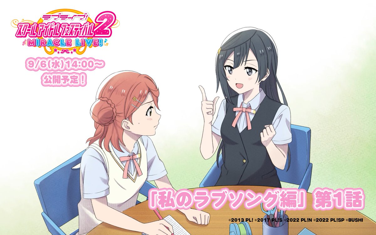 /
#虹ヶ咲 の日常「私のラブソング編」第1話 
配信は9/6(水) 14:00から!
\

ラブソング全12曲も9/6(水) 14:00より #スクフェス2 で最速配信🎤

璃奈ちゃんの日常の一部カットを先行公開📷
歩夢ちゃんのラブソングも待ちきれない💖

#lovelive
#ニジガクラブソング 