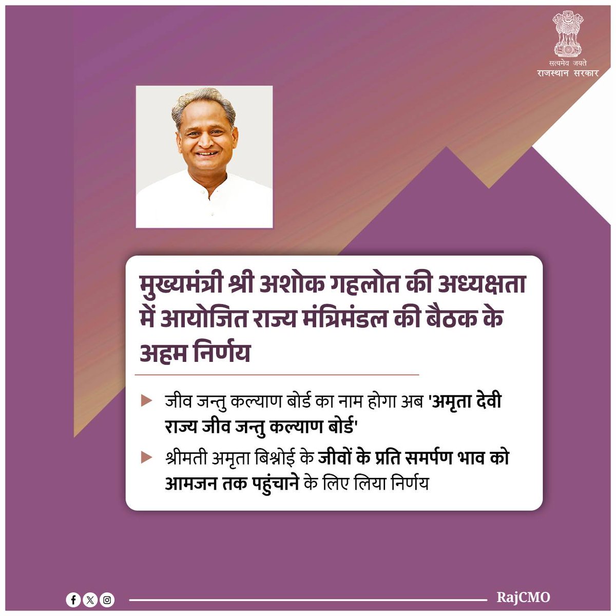 मुख्यमंत्री श्री <a href="/ashokgehlot51/">Ashok Gehlot</a> की अध्यक्षता में आयोजित बैठक में मंत्रिमंडल ने श्रीमती अमृता बिश्नोई द्वारा जीव जन्तु व वन रक्षार्थ दिए बलिदान व जीवों के प्रति समर्पण भाव को आमजन तक पहुंचाने के लिए बोर्ड के नाम में संशोधन का अहम निर्णय लिया है।