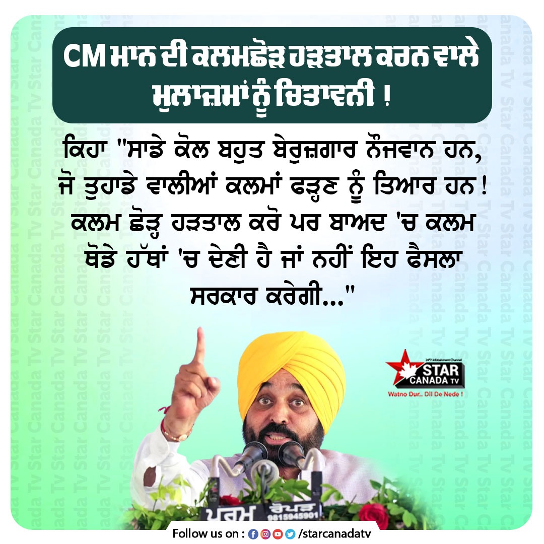 StarCanadaTV's tweet photo. CM ਮਾਨ ਦੀ ਕਲਮਛੋੜ ਹੜਤਾਲ ਕਰਨ ਵਾਲੇ ਮੁਲਾਜ਼ਮਾਂ ਨੂੰ ਚਿਤਾਵਨੀ !

#CMBhagwantMann #tweet #EmployeesProtest #StarCanadaTv https://t.co/o6UeSJdYZp