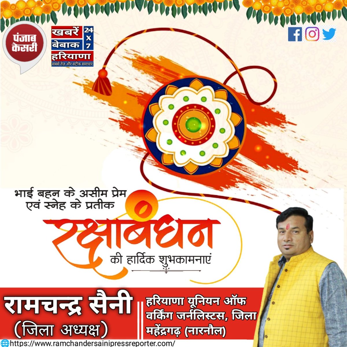 NewspaperAgency's tweet photo. भाई-बहन के असीम स्नेह के प्रतीक 'रक्षाबंधन' पर्व की हार्दिक शुभकामनाएं। यह पर्व हमारी संस्कृति में पारिवारिक मूल्यों की प्रगाढ़ता के महत्त्व को रेखांकित करता है।  
*रामचन्द्र सैनी (जिला अध्यक्ष)*
*हरियाणा यूनियन ऑफ वर्किंग जर्नलिस्टस जिला महेंद्रगढ़, नारनौल Mob 9416302666* https://t.co/CZEWYNMxq6