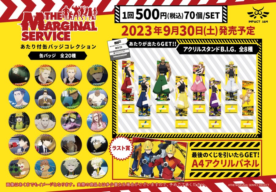THE MARGINAL SERVICE あたり アクリルスタンドBIG+ラスト
